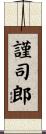 謹司郎 Scroll
