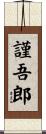 謹吾郎 Scroll