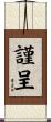 謹呈 Scroll