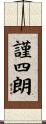 謹四朗 Scroll