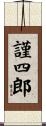謹四郎 Scroll