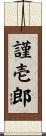 謹壱郎 Scroll