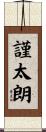謹太朗 Scroll