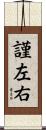 謹左右 Scroll