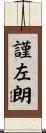 謹左朗 Scroll