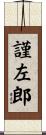 謹左郎 Scroll