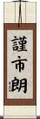 謹市朗 Scroll