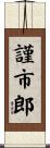 謹市郎 Scroll