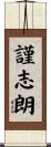 謹志朗 Scroll
