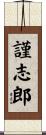 謹志郎 Scroll