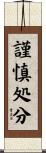 謹慎処分 Scroll