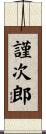 謹次郎 Scroll