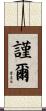 謹爾 Scroll