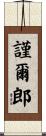 謹爾郎 Scroll