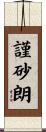 謹砂朗 Scroll