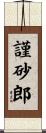 謹砂郎 Scroll