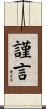 謹言 Scroll