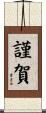謹賀 Scroll