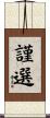 謹選 Scroll