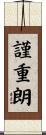 謹重朗 Scroll