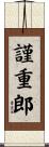 謹重郎 Scroll