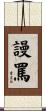 謾罵 Scroll