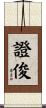 證俊 Scroll