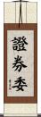 證券委 Scroll