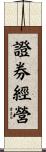 證券經營 Scroll