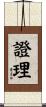 證理 Scroll