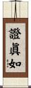 證眞如 Scroll