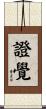 證覺 Scroll