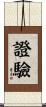 證驗 Scroll