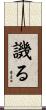 譏る Scroll