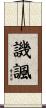 譏諷 Scroll