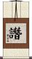 譖 Scroll