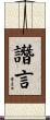 譖言 Scroll