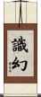 識幻 Scroll