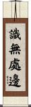 識無處邊 Scroll