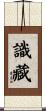 識藏 Scroll