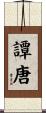 譚唐 Scroll