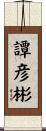 譚彦彬 Scroll