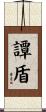 譚盾 Scroll