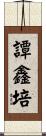 譚鑫培 Scroll