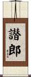 譛郎 Scroll