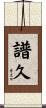 譜久 Scroll