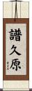 譜久原 Scroll