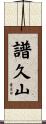 譜久山 Scroll