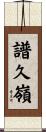 譜久嶺 Scroll