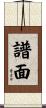 譜面 Scroll